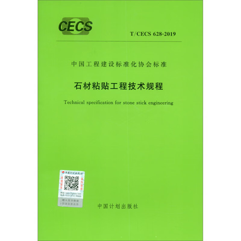 T/CECS 628-2019 石材粘贴工程技术规程
