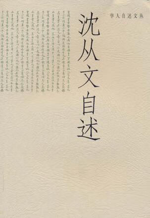 沈从文自述【正版精选】