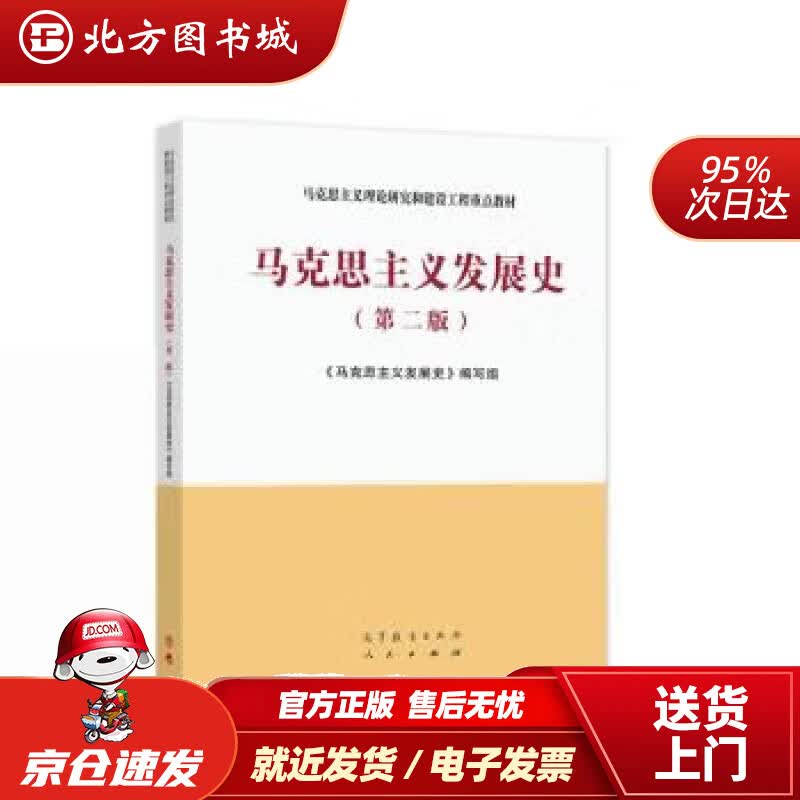 【正版现货】马克思主义发展史北方图书城