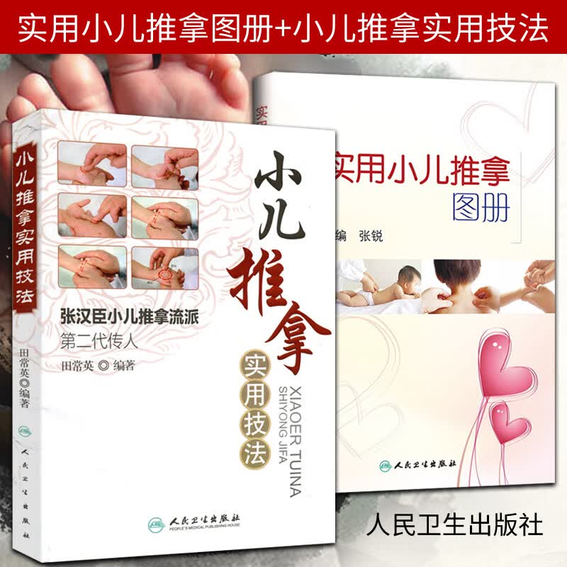 2本 小儿推拿实用技法 张汉臣+实用小儿推拿图册 张锐 人民卫生出版社