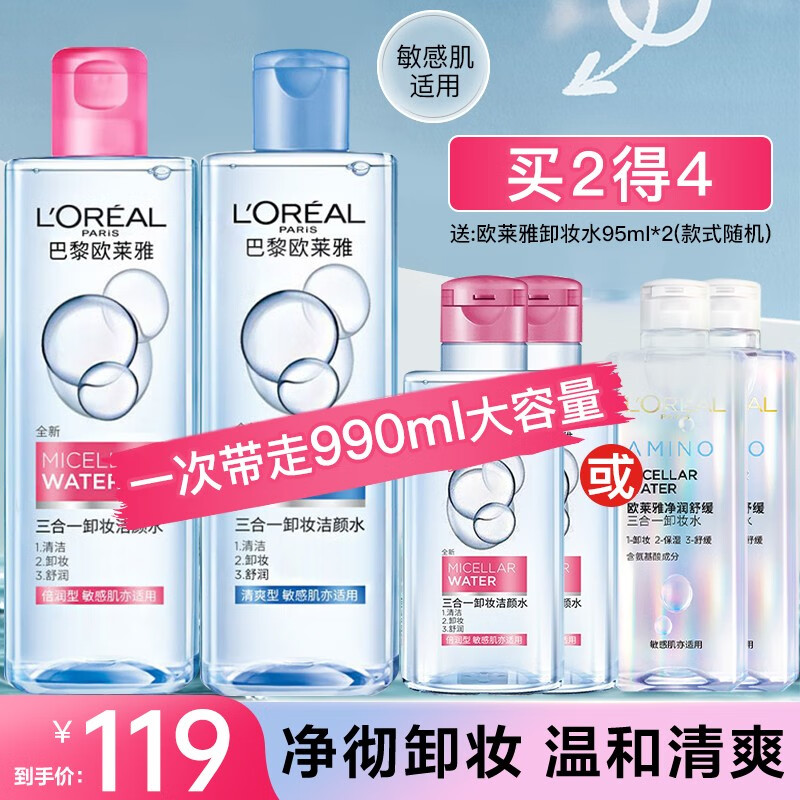 欧莱雅（L'OREAL） 卸妆水三合一卸妆洁颜水深层清洁温和免洗倍润清爽型眼唇卸妆水 清爽型+倍润型 共990ml
