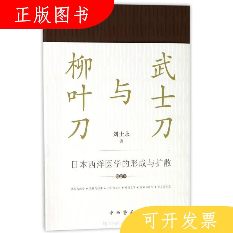 中西书局武士刀与柳叶刀9787547513255刘士永