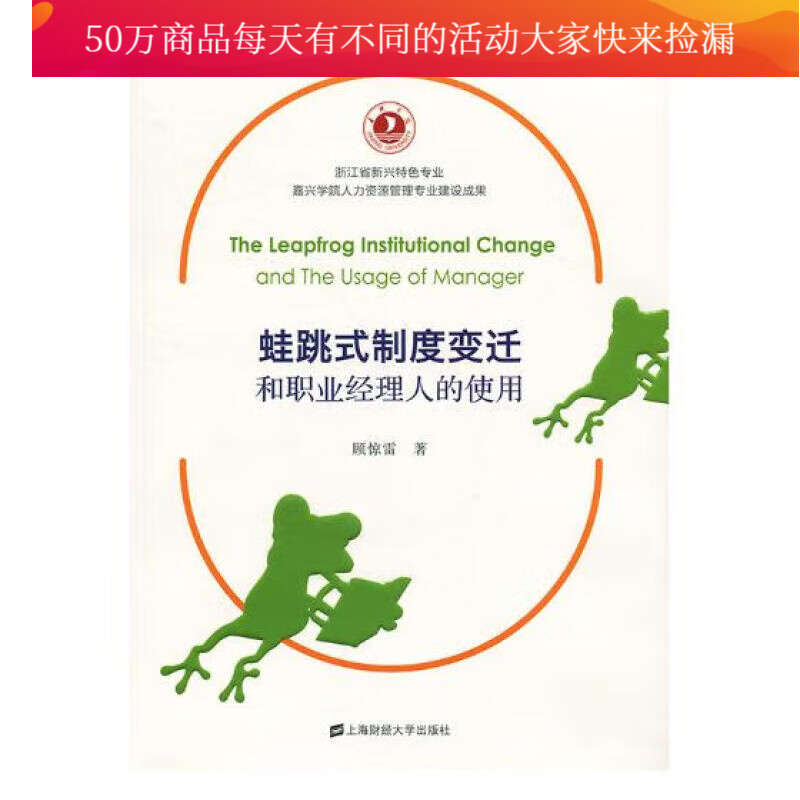 蛙跳式制度变迁和职业经理人的使用 管理 书籍分类书籍  管理  人力