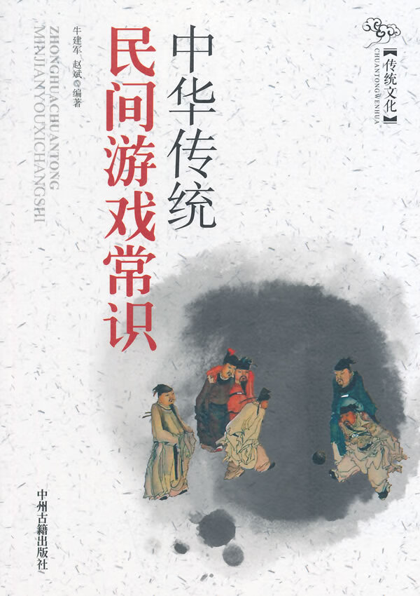 中华传统民间游戏常识【正版图书】