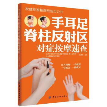 手耳足脊柱反射区对症按摩速查【正版好书，下单速发】