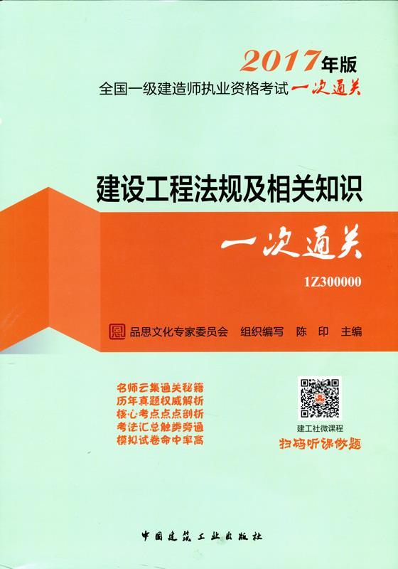 【正版】 建设工程法规及相关知识一次通关 品思文化专家委员会,陈印 编 9787112209866
