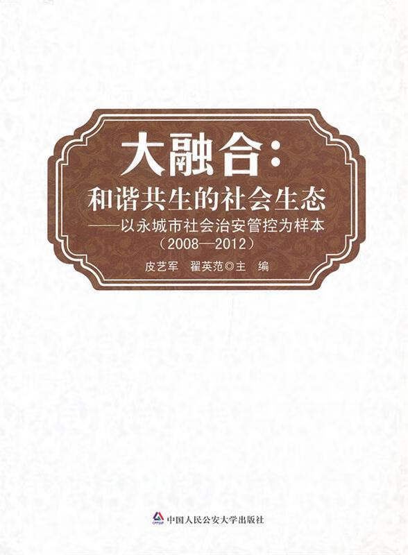大融合:和谐共生的社会生态——以永城市社会治安防控为样本 中国人民