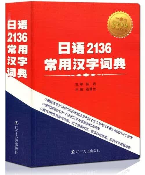 日语2136常用汉字词典 主编崔香兰 辽宁人民出版社