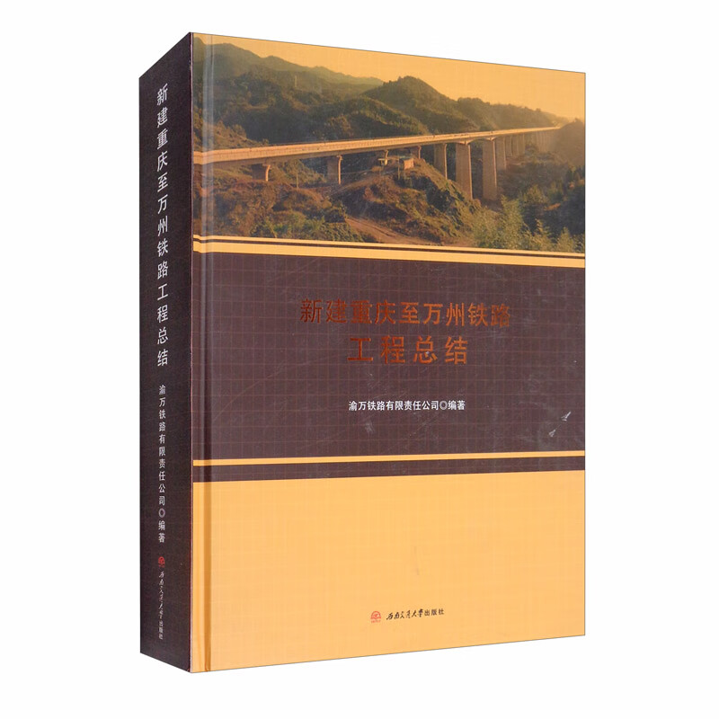 新建重庆至万州铁路工程总结