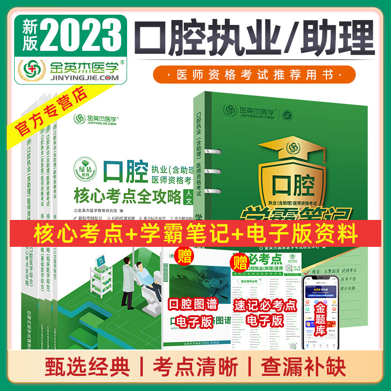 正版 2023年金英杰口腔执业医师资格考试助理医师核心考点全攻略应试讲义历年真题521习题培优笔记学霸笔记命题规律之专项夺分速记夺分题典实践技能同步冲刺金题金英杰口腔学习包 2023（核心+学霸）