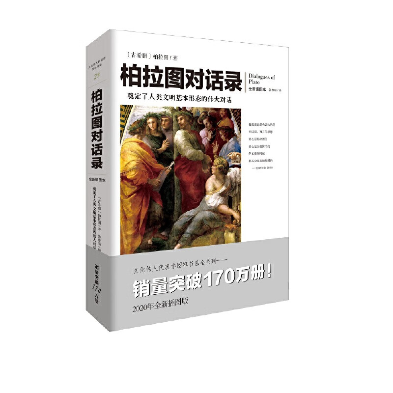 文化代表作图释书系:柏拉图对话录