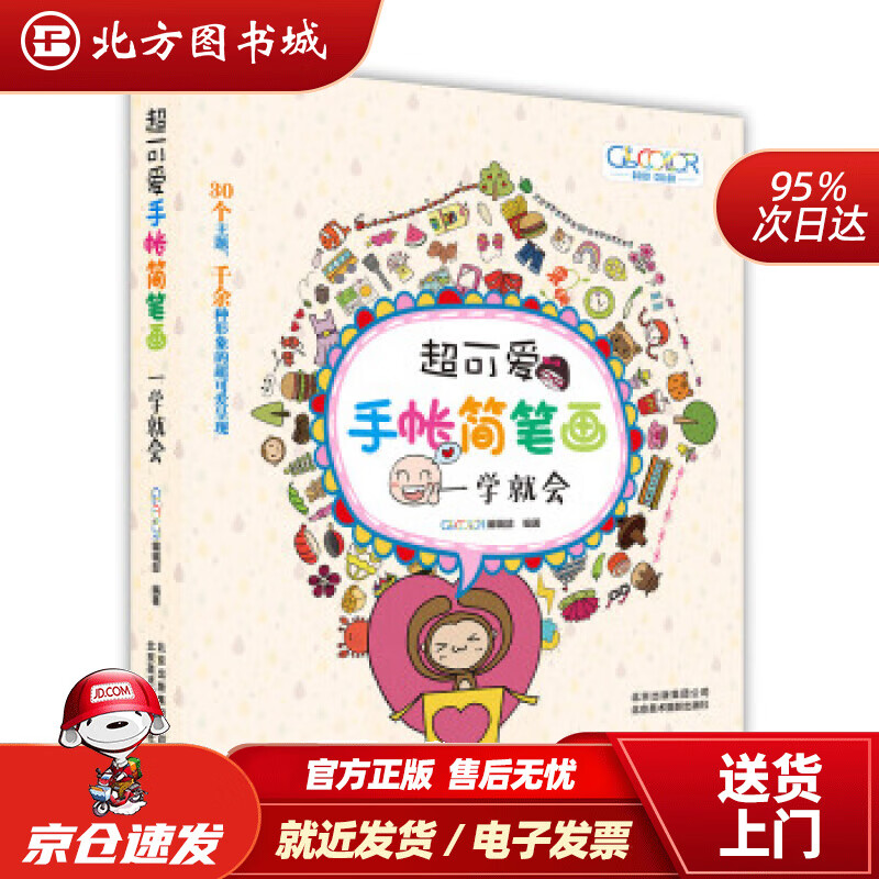 【正版现货】超可爱手帐简笔画：一学就会Good,Color编辑部编北京美术摄影出版社 北方图书城