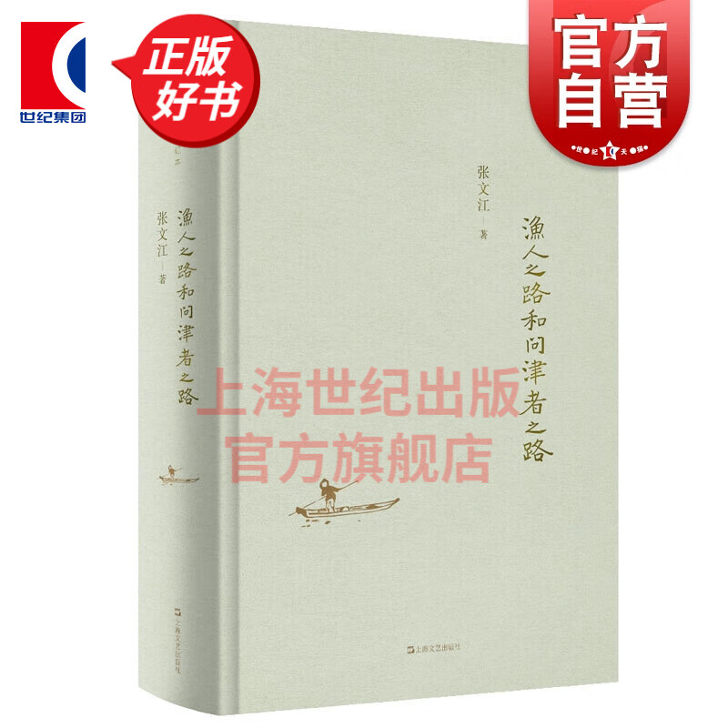 渔人之路与问津者之路 张文江 文学理论/文学评论与研究外国文学理论