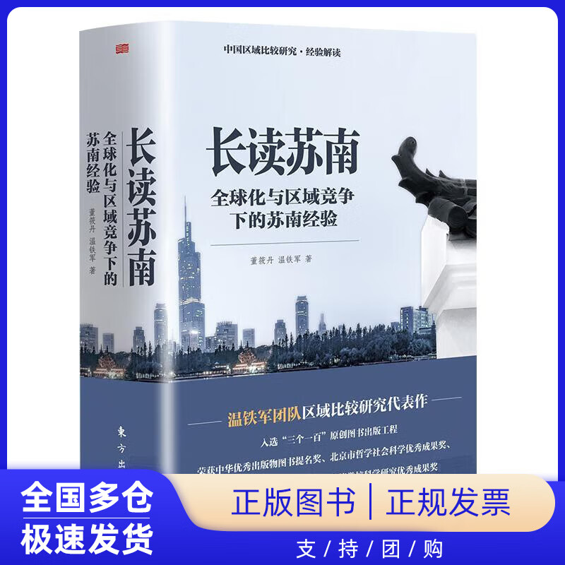 长读苏南(全2册)董筱丹,温铁军