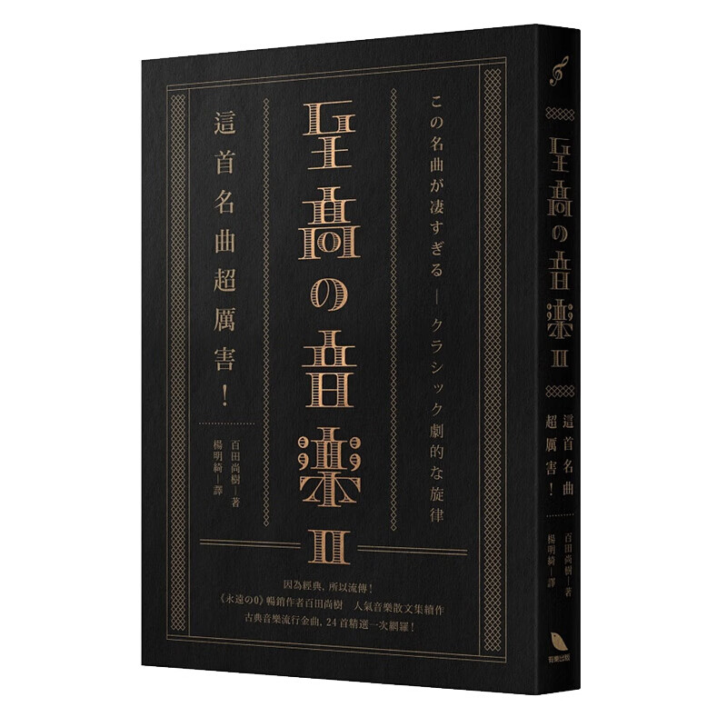 现货台版 至高 音乐2 这首名曲厉害艺术设计音乐乐曲解说