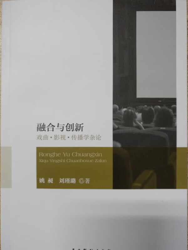 融合与创新(戏曲影视传播学杂论)