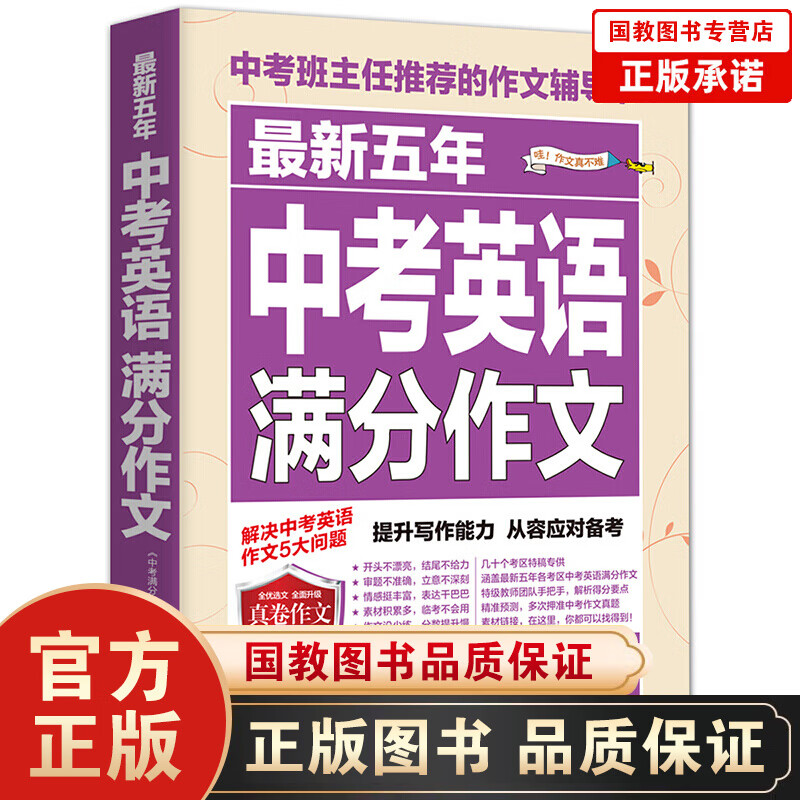 zuixin五年中考英语满分作文 中考班主任推荐的作文辅导书 名师解读 解读中考试题，深入浅出讲解