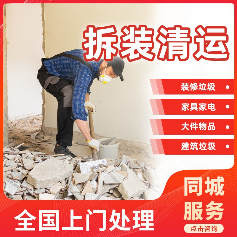 清理装修垃圾拆除拆旧建筑垃圾装修垃圾大件垃圾清理拆除家装拆除工装