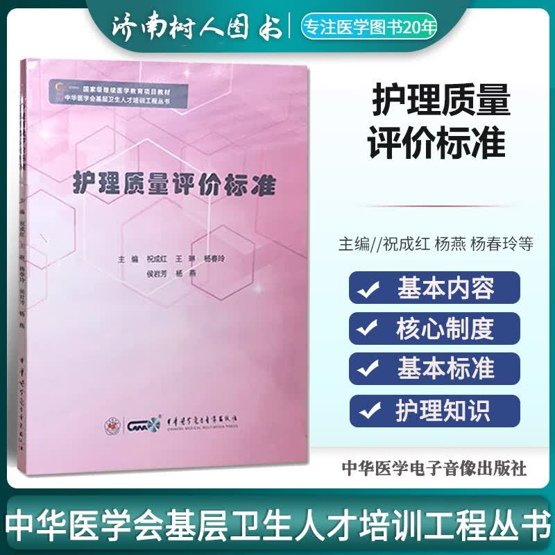 护理质量评价标准 中华医学会基层卫生人才培训工程丛书 祝成红 杨燕 杨春玲等主编 中华医学电子音像