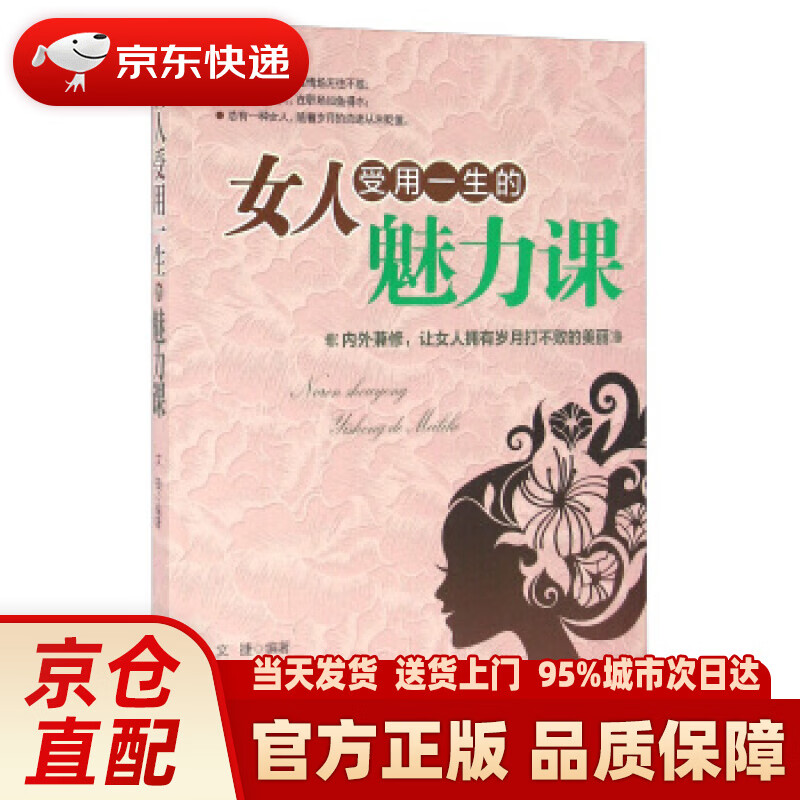 【新华正版图书】女人受用一生的魅力课 文捷 编 台海出版社 9787516809037