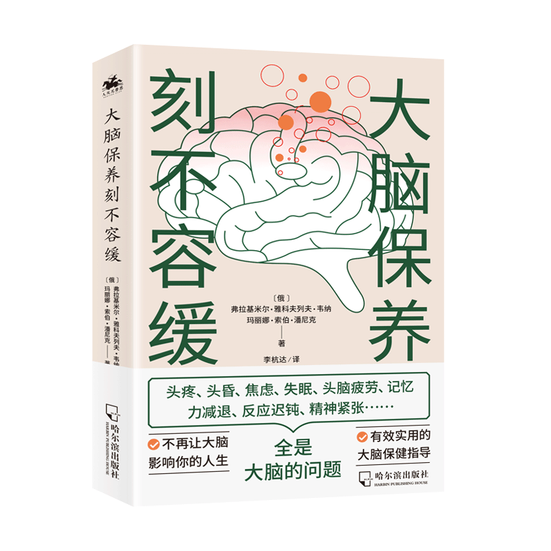 大脑保养刻不容缓：不再让大脑影响你的人生！有效实用的大脑保健指导