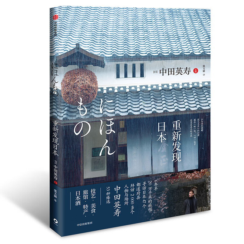 重新发现日本 中田英寿 技艺·美食·旅馆·特产·日本酒