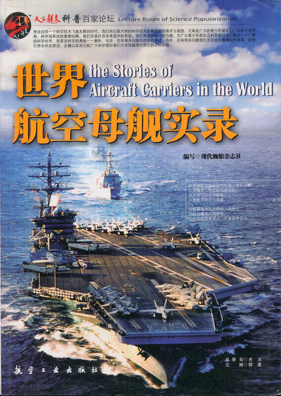 【正版书】世界航空母舰实录