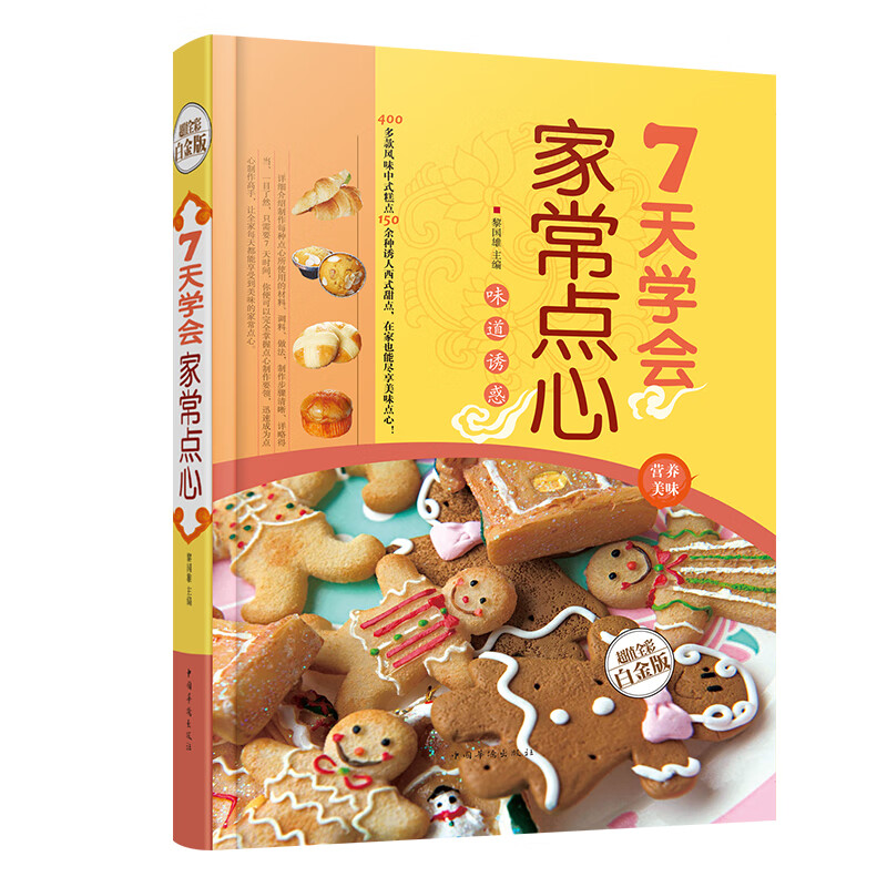 7天学会家常点心（超值全彩白金版）