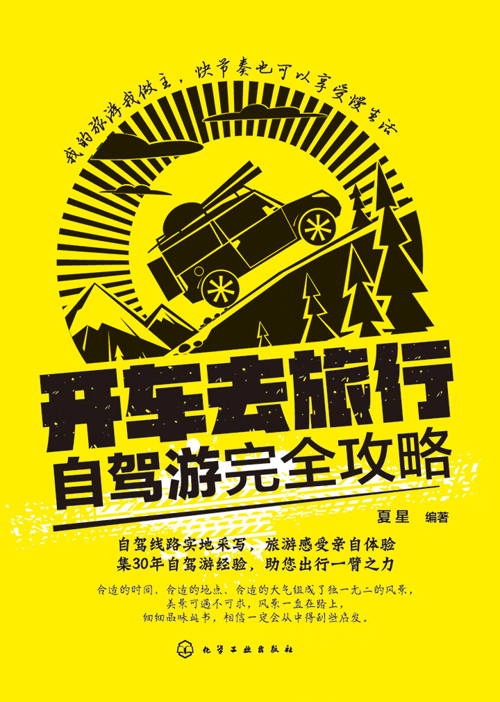 开车去旅行:自驾游完全攻略