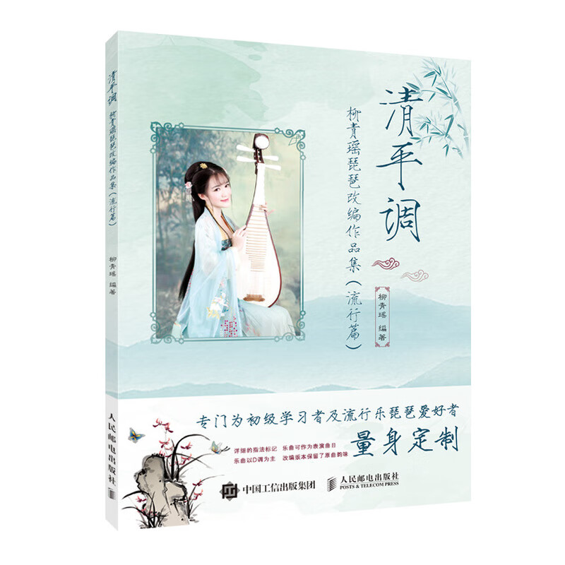  清平调 柳青瑶琵琶改编作品集流行篇 琵琶曲集谱子改编曲谱柳青瑶琵琶基础练习曲书籍