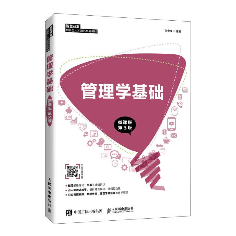管理学基础（微课版 第3版）