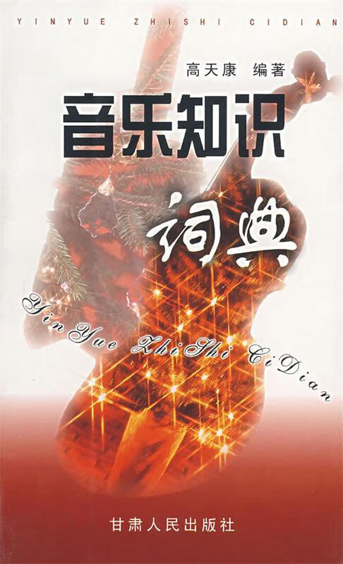 正版！音乐知识词典 ，高天康 编 9787226028070 甘肃人民出版社