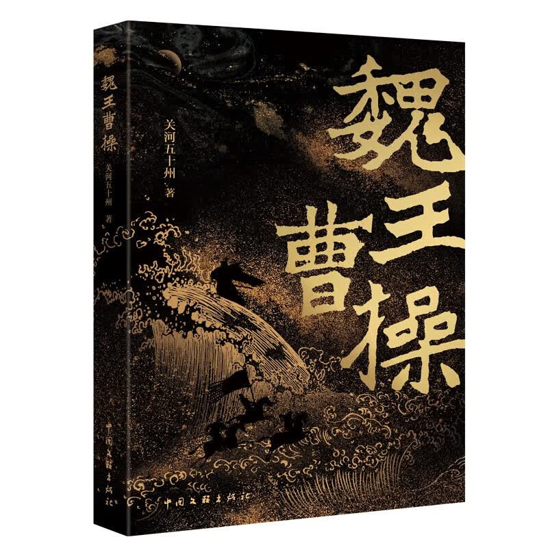 【现货】魏王曹操 关河五十州 挟天子以令诸侯 中国文联出版社