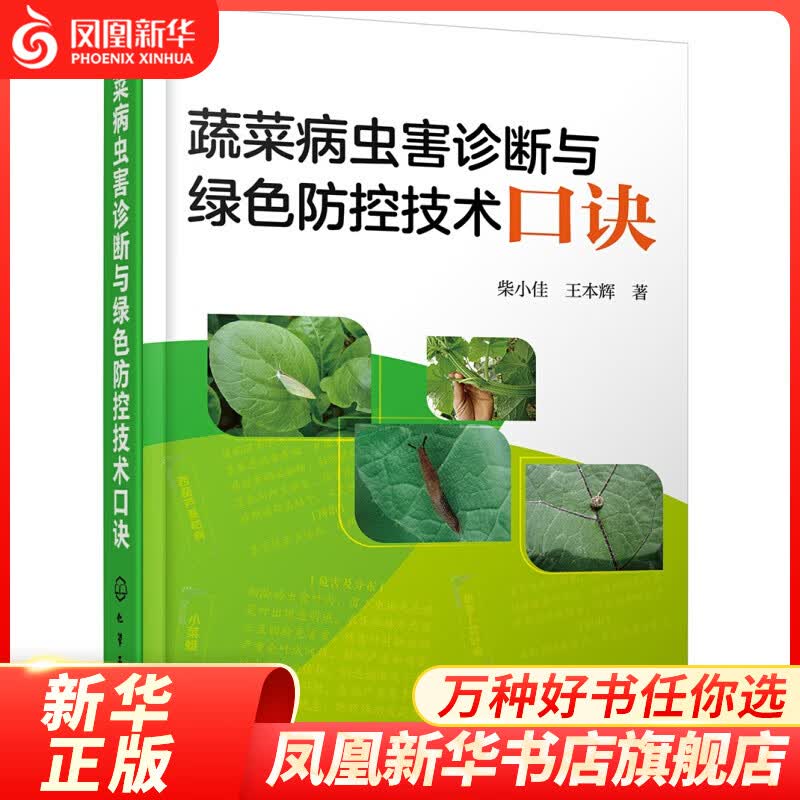 蔬菜病虫害诊断与绿色防控技术口诀