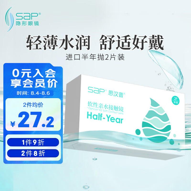 思汉普（sap）进口近视隐形眼镜半年抛2片装400度