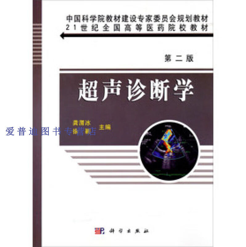 超声诊断学(第2版) 徐颖,龚渭冰 【正版好书,下单速发】