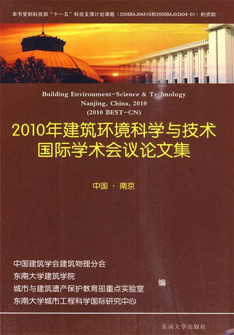 2010年建筑环境科学与技术国际会议论文集