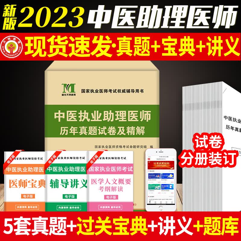 2023中医执业助理医师资格考试用书历年真题试卷带详解解析