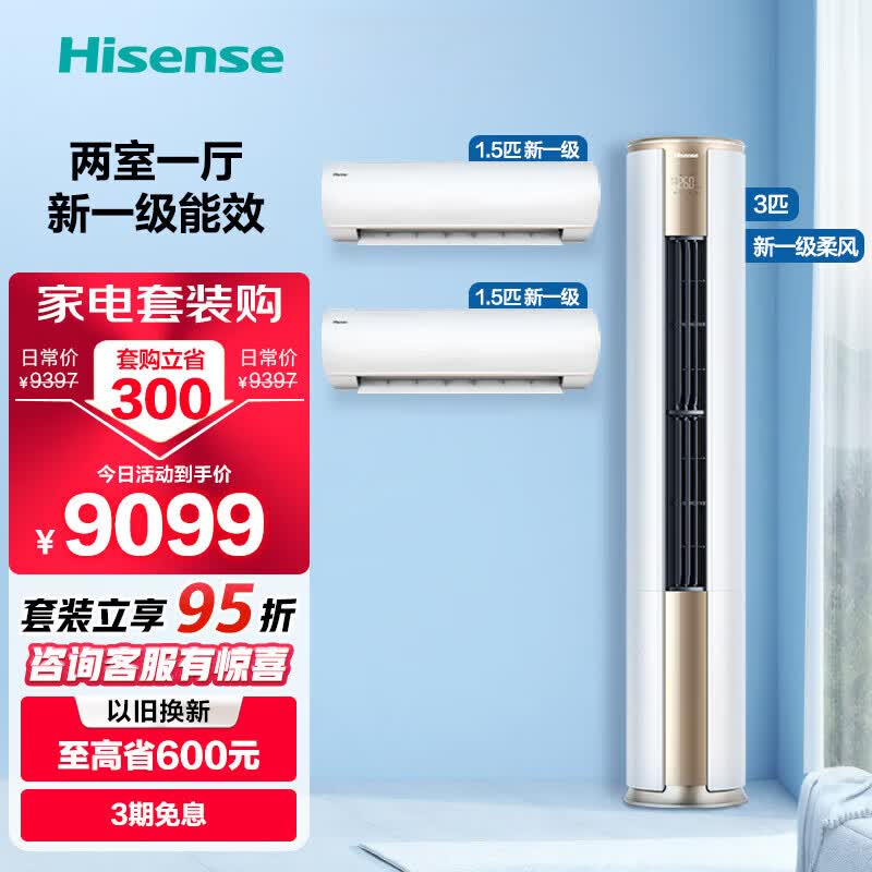 海信(Hisense)速冷热新一级空调套装 智能变频冷暖 一套购齐 客厅卧室空调套餐 两室一厅3匹柜机E500+1.5匹挂机EF20*2属于什么档次？