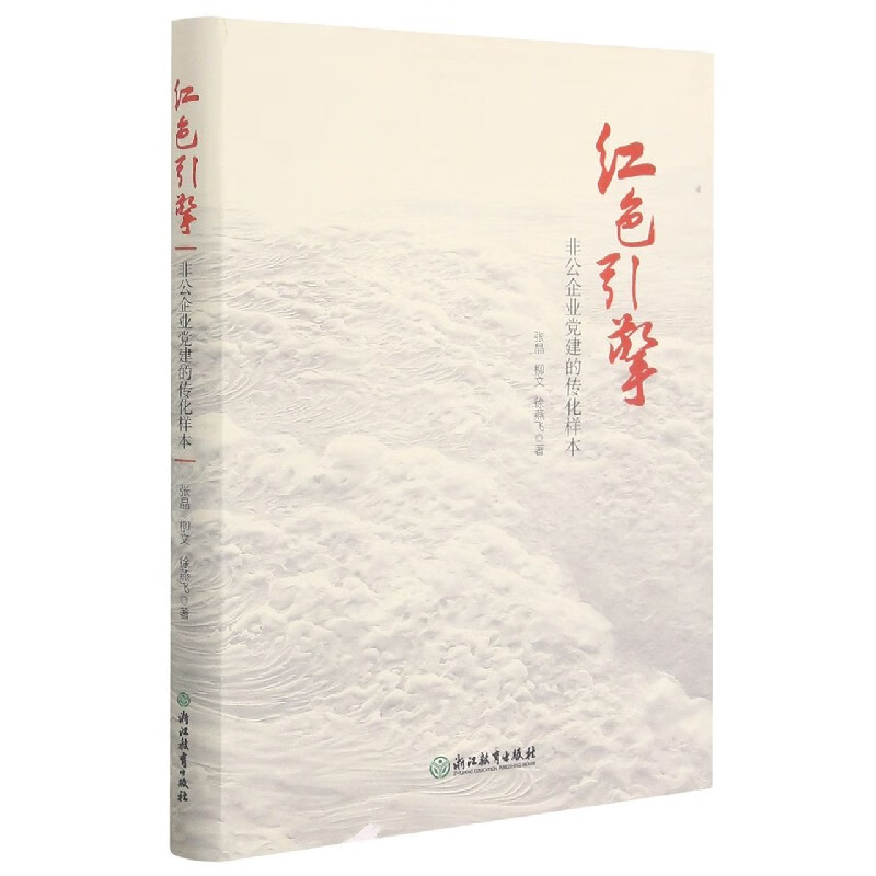 红色引擎(非公企业党建的传化样本)