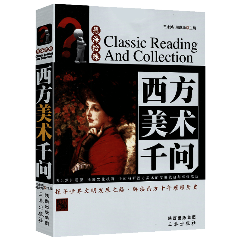 慧海拾珠丛书 西方美术千问（精品典藏）