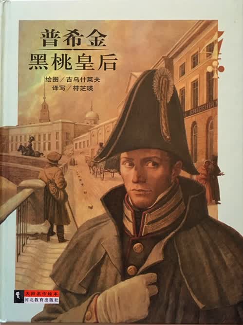 普希金[俄] 黑桃皇后