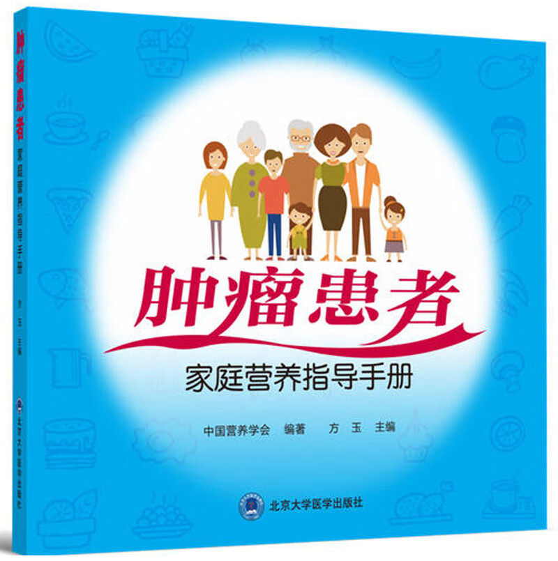 肿瘤患者家庭营养指导手册