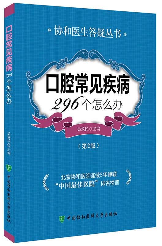 口腔常见疾病296个怎么办（第二版）