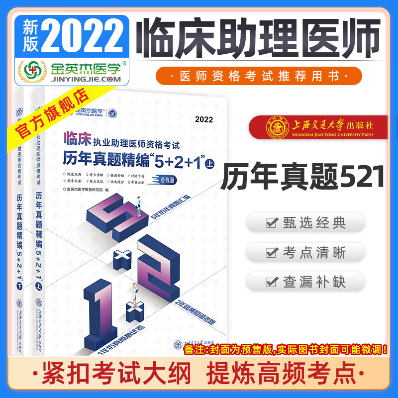 金英杰2023临床执业资格考试用书助理医师辅导教材应试讲义逻辑思维导图金题三级解析实践技能自测达标金标准历年真题521习题集 助理医师历年521 2023