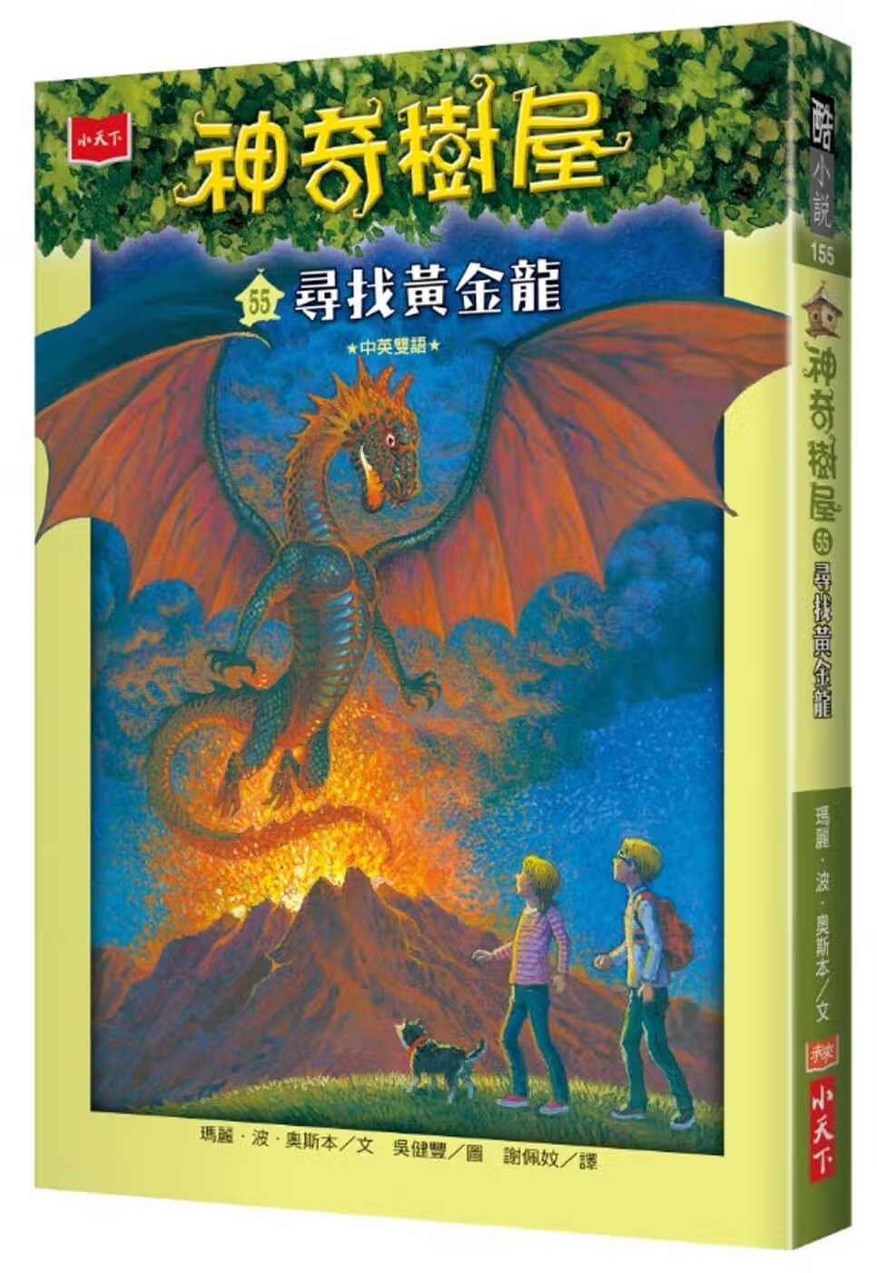 预售 玛丽．波．奥斯本神奇树屋55寻找黄金龙小天下台版原版书籍