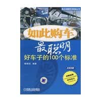 如此购车聪明：好车子的100个标准 陈新亚著 机械工业出版社 9787111263098