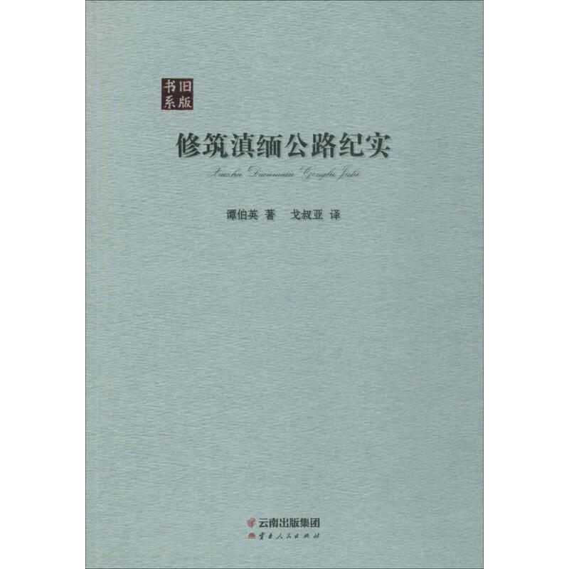 修筑滇缅公路纪实 谭伯英 ;戈叔亚 译 书籍