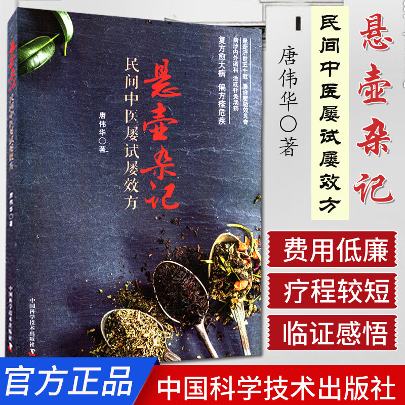 悬壶杂记民间中医屡试屡效方(第2版)唐伟华 著 针灸医药重证 医案医话