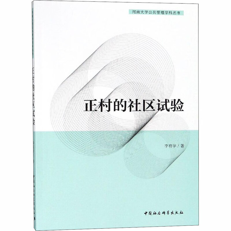 正村的社区试验